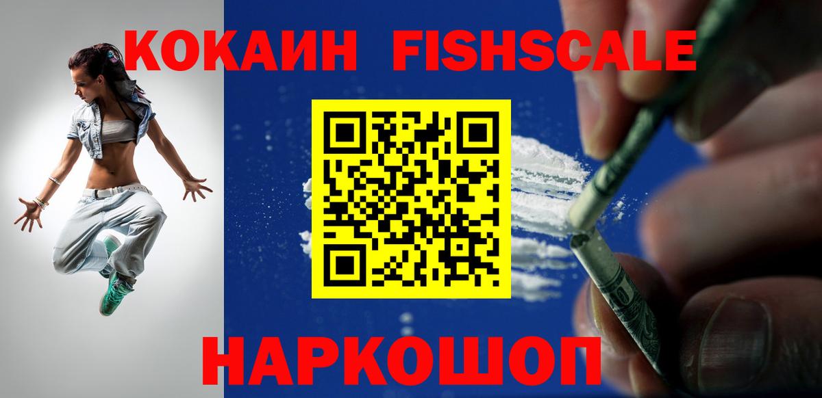 Кокаин Fish Scale  Cocaine VHQ  Cocaine  Вход с VPN  Батайск 