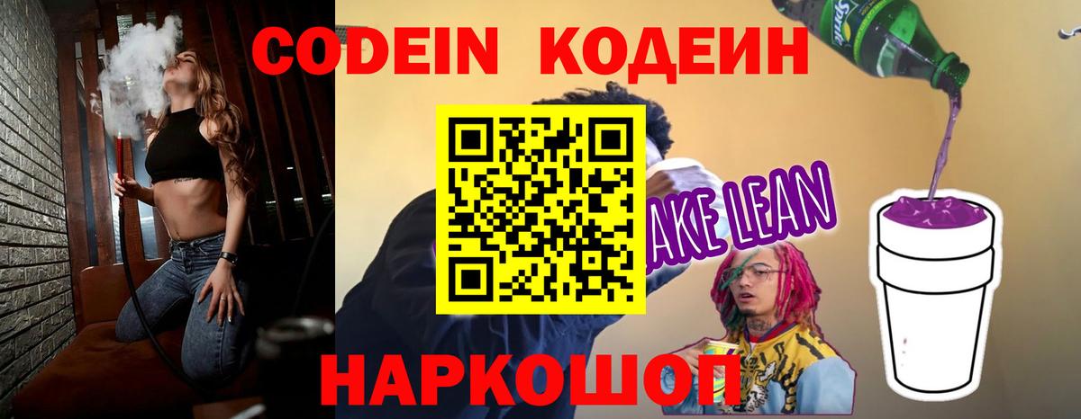 Codein напиток Lean (лин)  Вход с VPN  Батайск  Codein Purple Drank 