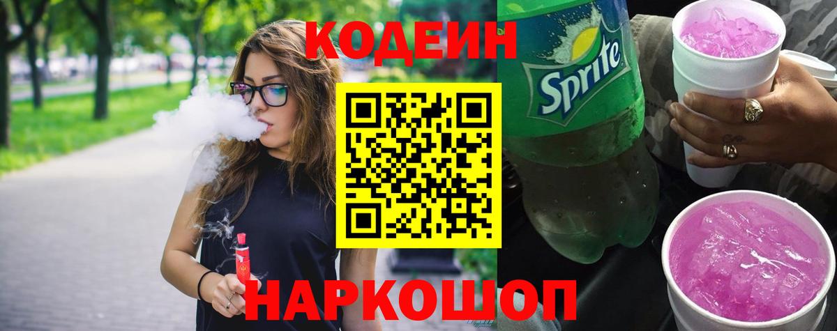 Codein напиток Lean (лин) Батайск